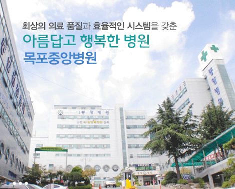 최상의 의료 품질과 효율적인 시스템을 갖춘 아름답고 행복한 병원 목포중앙병원